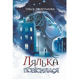 Лялька повісилася