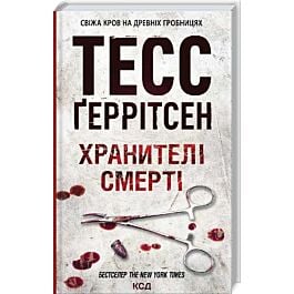 Хранителі смерті. Книга 7