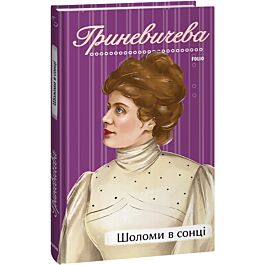 Шоломи в сонці (Рідне)