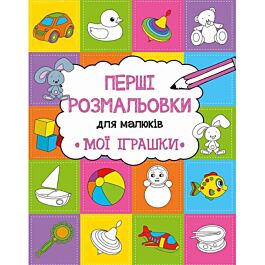 Перші розмальовки для малюків. Мої іграшки