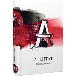 Атентат