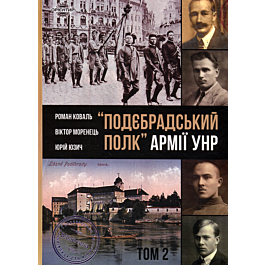 "Подєбрадський полк" Армії УНР. Том 2