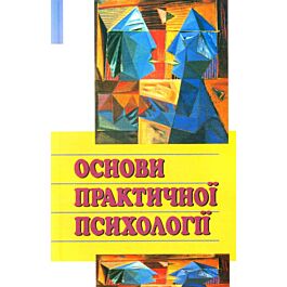 Основи практичної психології