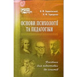 Основи психології та педагогіки. Посібник для підготовки...