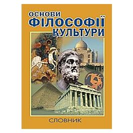 Основи філософії культури. Словник