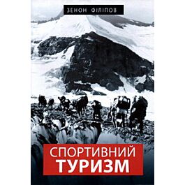 Спортивний туризм