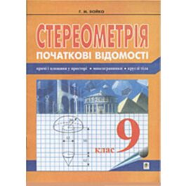 Стереометрiя. Початковi вiдомостi. 9 клас