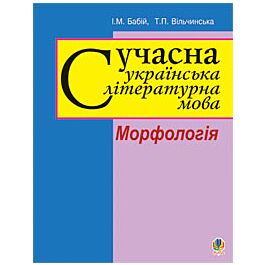 Сучасна українська літературна мова. Морфологія