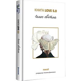Книга Love 5.0. Голос світла