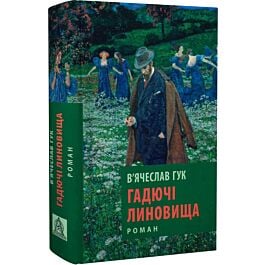 Гадючі линовища