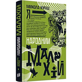 Народний Малахій