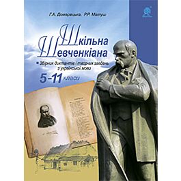 Шкільна Шевченкіана. Збірник диктантів і творчих завдань...