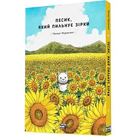 Песик, який пильнує зірки. Том 1