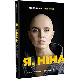 Я, Ніна