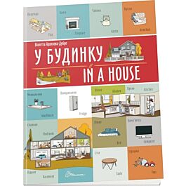 У будинку / In a house