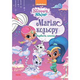 Шиммер і Шайн. Магія кольору. Барвиста книжка