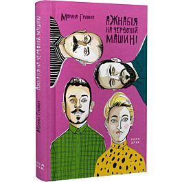 Ажнабія на червоній машині