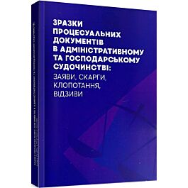 Зразки процесуальних документів в адміністративному...