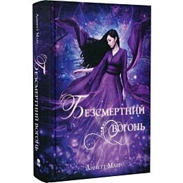 Безсмертний вогонь. Книга 3