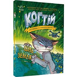 Когтій. Книга 4. Ціль Земля