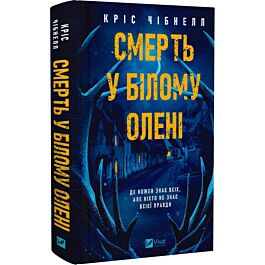 Смерть у «Білому олені»