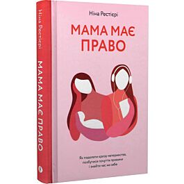 Мама має право. Як подолати кризу материнства