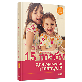 15 табу для мамусь і татусів