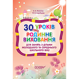 30 уроків про родинне виховання - Олександра Лопатіна - Kebuk