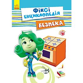 Безпека. Фіксі-енциклопедія