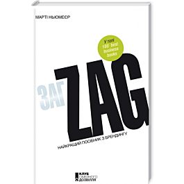 Zag. Найкращий посібник з брендингу
