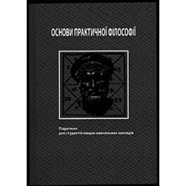 Основи практичної філософії