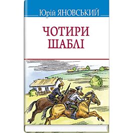 Чотири шаблі (Скарби)