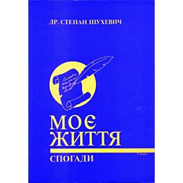 Моє життя. Спогади