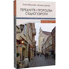 Передчуття і пророцтва Східної Європи