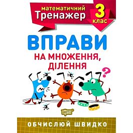 Математичний тренажер. Вправи на множення, ділення....