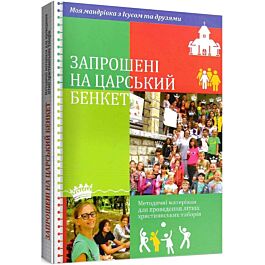 Запрошені на царський бенкет. Методичні матеріали для...