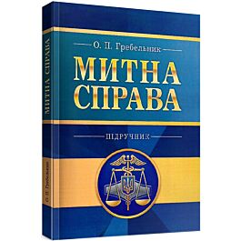 Митна справа: підручник
