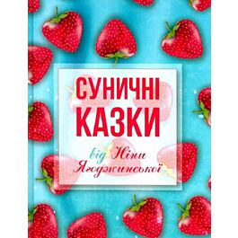 Суничні казки від Ніни Ягоджинської
