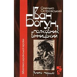 Іван Богун, полковник вінницький. Книга перша