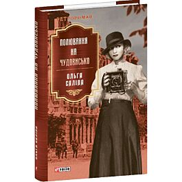 Полювання на чудовисько. Книга 5