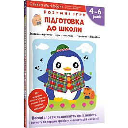 Gakken. Розумні ігри. Підготовка до школи. 4–6 років...