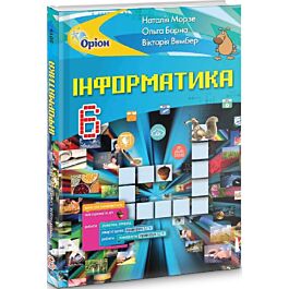 Інформатика. 6 клас. Підручник Н. Морзе