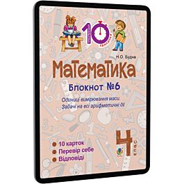 Математика. 4 клас. Блокнот №6. Одиниці вимірювання...