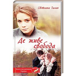 Де живе свобода. Книга 1