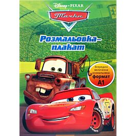 Розмальовка-плакат. Тачки