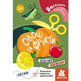 Вирізалки для найменших. Овочі та фрукти - Kebuk
