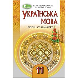 Українська мова. Підручник для 11 класу (рівень стандарту)