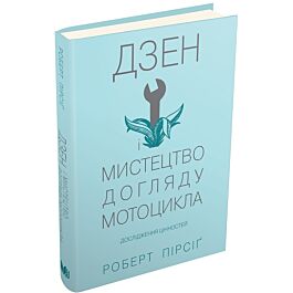 Дзен і мистецтво догляду мотоцикла: дослідженя цінностей