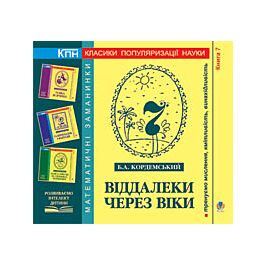Віддалеки через віки. Книга 7
