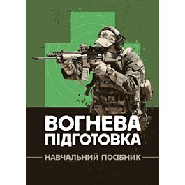 Вогнева підготовка. Навчальний посібник